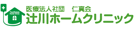 医療法人社団　仁真会　辻川ホームクリニック