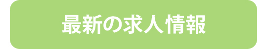 最新の求人情報