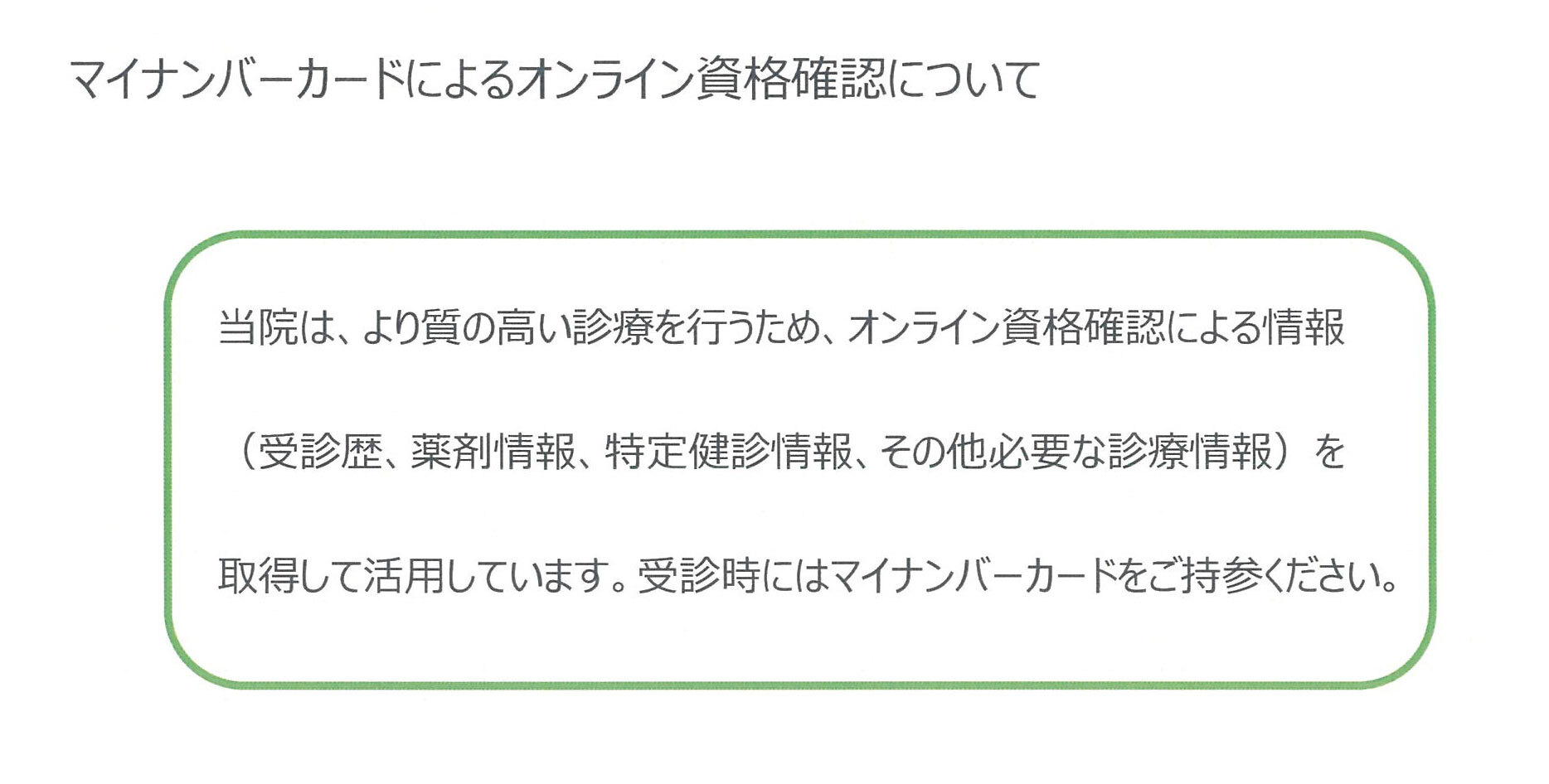 オンライン資格確認について