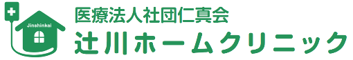 医療法人社団　仁真会　辻川ホームクリニック